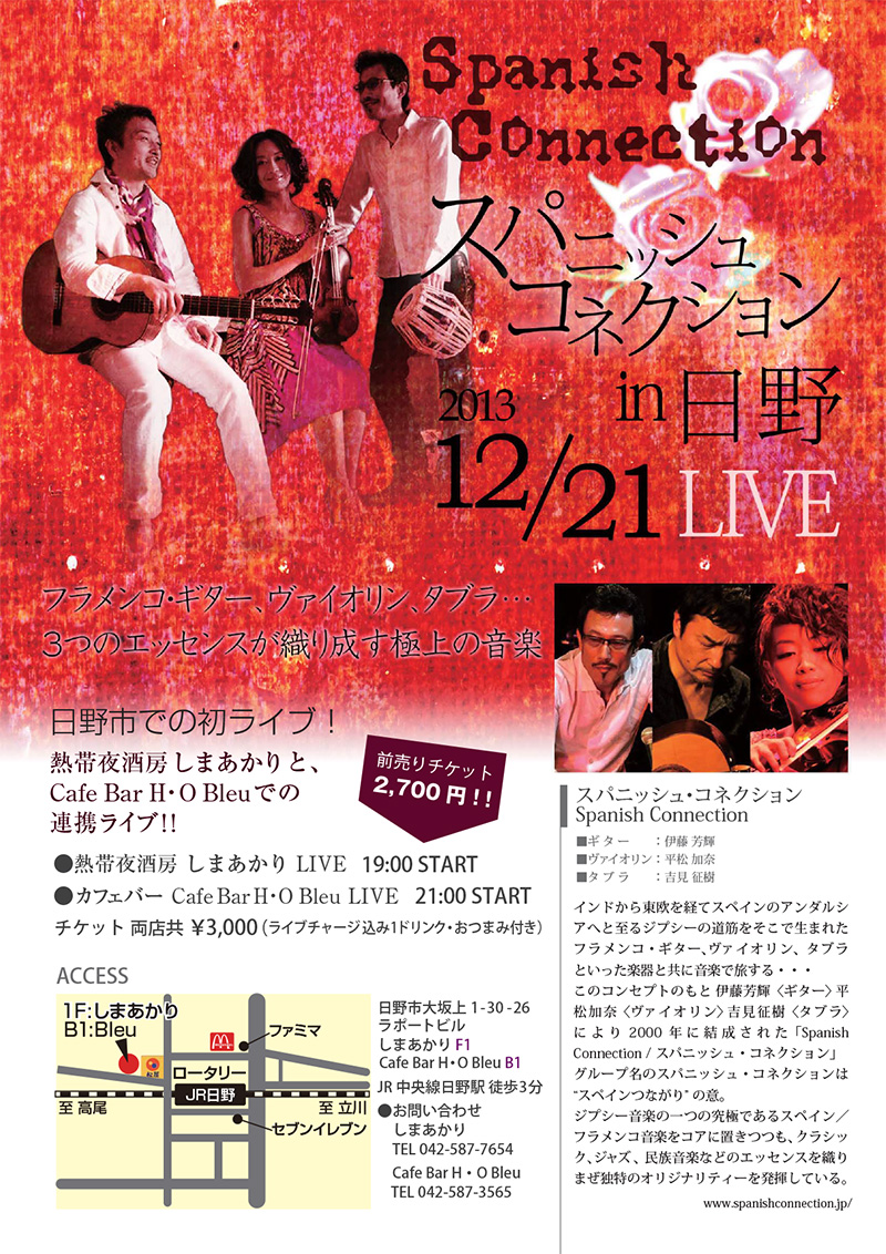 スパニッシュ・コネクション ライブin日野 2013 フライヤー | 株式会社