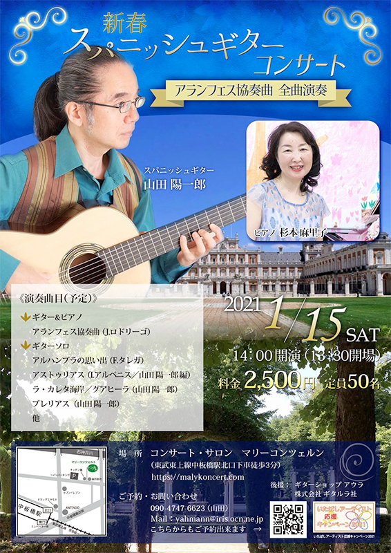 山田陽一郎 2021年新春スパニッシュギターコンサート　フライヤー